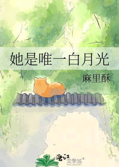 她是白月光全文免费阅读青耳