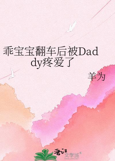 乖宝撞的你舒服吧