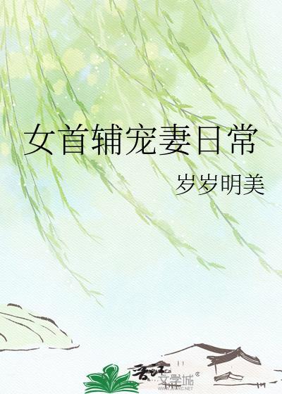 首辅宠妻日常