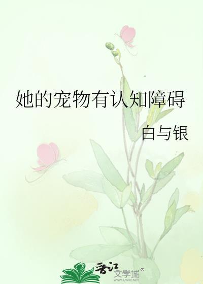 她的宠物有认知障碍在线阅读