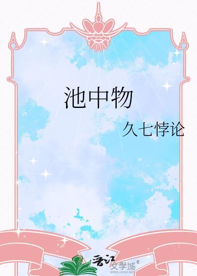 池中物一遇风云便化龙的意思