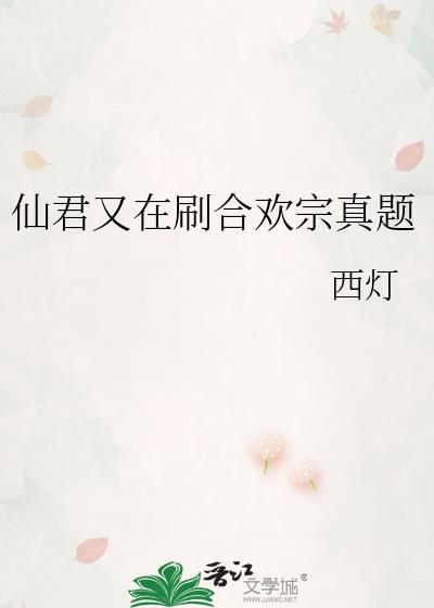 仙君被合欢宗妖女抓走了txt