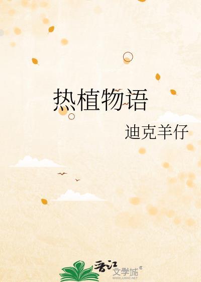 热植物语by迪克羊仔免费阅读