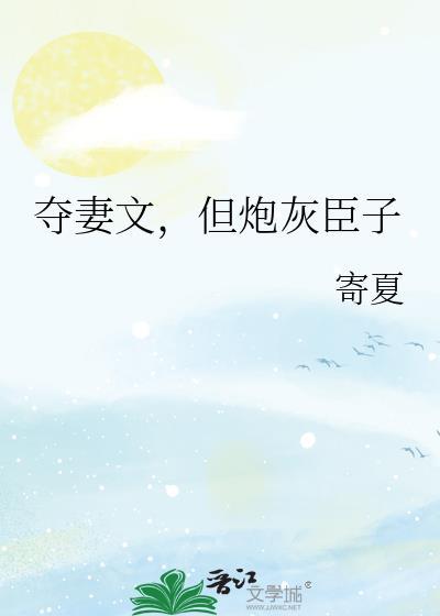夺妻喜了全文的