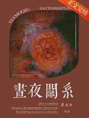 昼夜关系夏末秋免费阅读