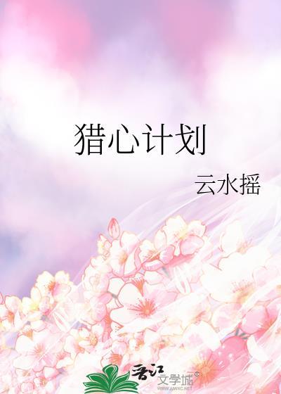 猎心是什么