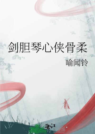 剑胆琴心是哪个武将的战功