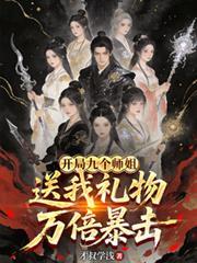 开局我有九个师姐