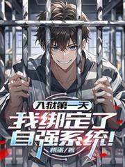 入狱第一天就称霸整个监狱
