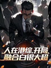 人在港综诸天签到txt