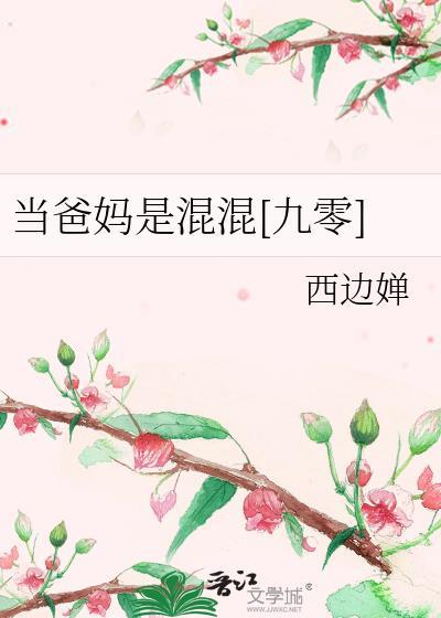 当爸和当妈的区别