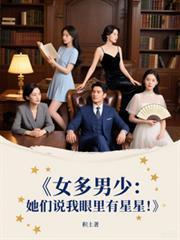 女多男少她们说我眼里有星星原版