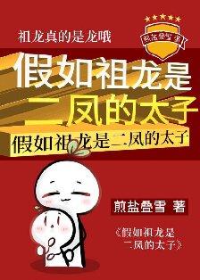 假如祖龙是二凤的太子TXT百度