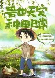 兽世天灾种田日常番外