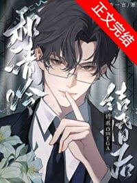 和清冷钓系Omega结婚后txt