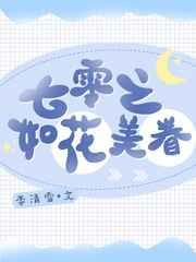 七零之如花美眷类别言情作者 李清雪