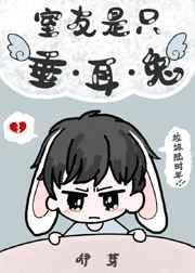 室友是只垂耳兔作者咿芽