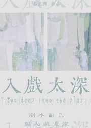 入戏