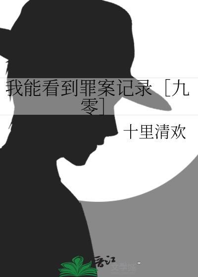 我能看到罪恶
