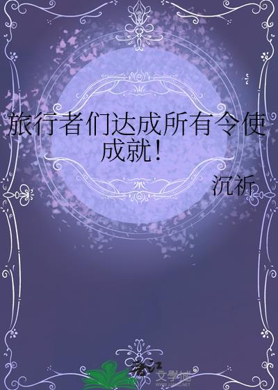 旅行者前面的区域