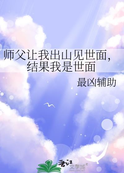 师傅让我下山找师姐