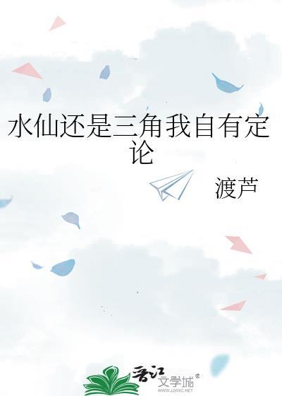 水仙还是三角我自有定论类别穿越作者 渡芦