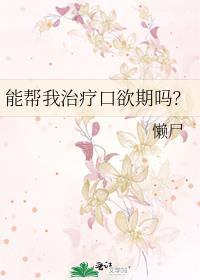 口欲期如何正确引导