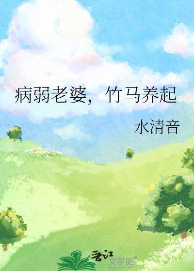 竹马养起TXT完结