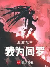 斗罗龙王