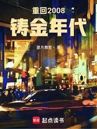重回2008铸金年代望月舞雪