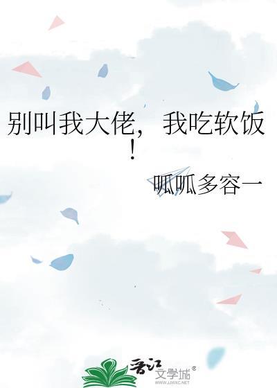 别叫我大佬我吃软饭