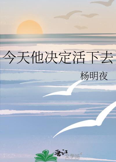 他决定活下去全文免费阅读