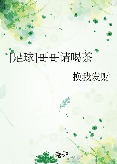 哥哥喝茶么