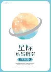 星际结婚指南txt全本免费