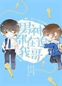 男神都在追我哥番外