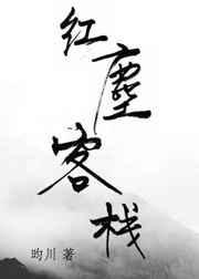 红尘客栈图片