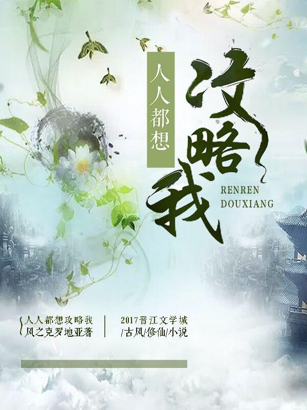 人人都想要攻略女主txt