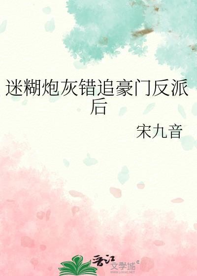 迷糊炮灰错追豪门反派后txt百度