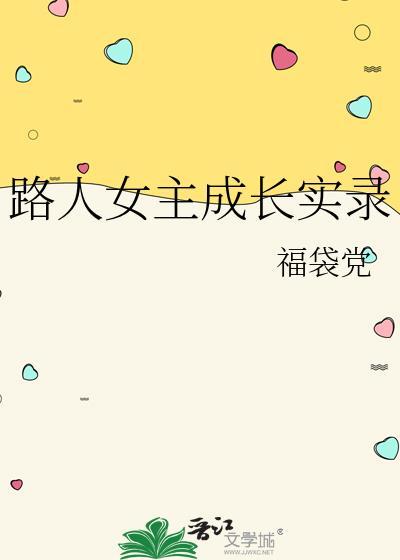 路人女主的养成方法是什么类型的