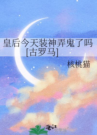 皇后今天被休了吗
