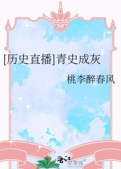 青史是什么意思