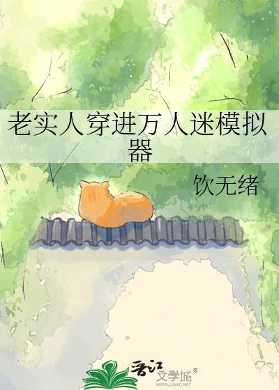 穿进万人迷文我沉迷修仙