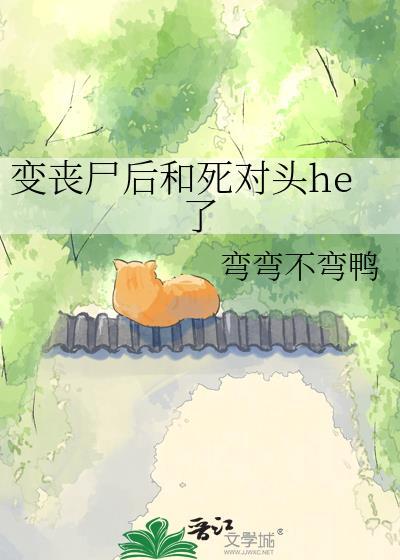 死对头变丧尸后好像把我当妈了