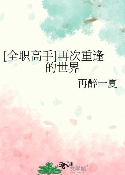 全职高手重来