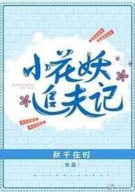 小花妖追夫记by无删减番外