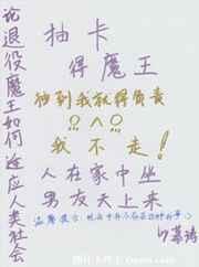 抽卡的魔王
