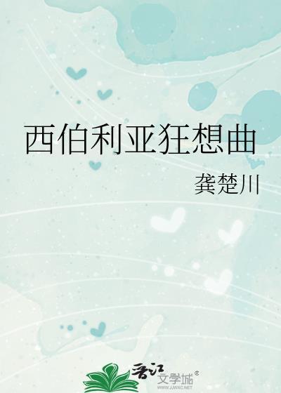西伯利亚狂想曲完整版