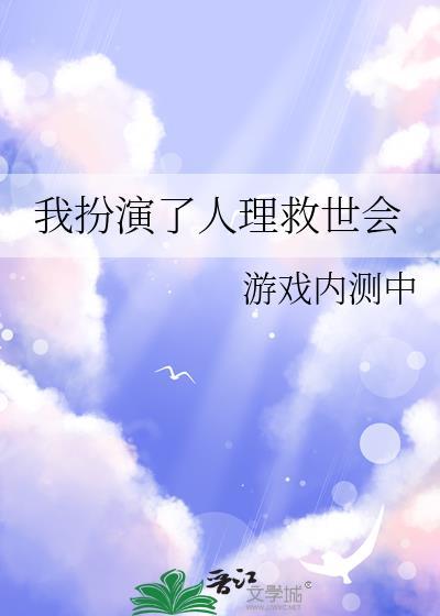 我扮演了人理救世会TXT