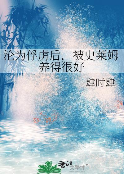 沦为俘虏后