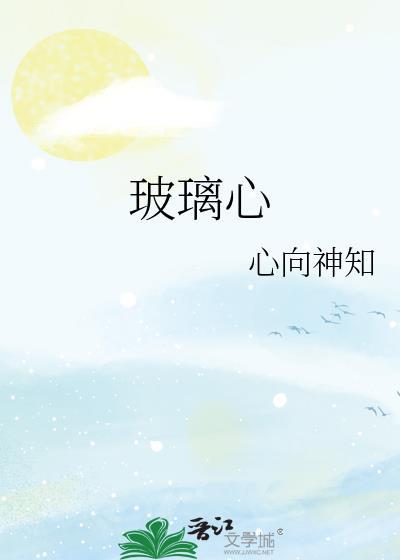 玻璃心简谱